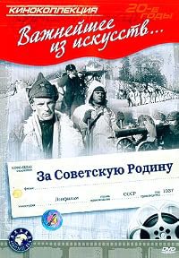 Za sovetskuyu rodinu poster
