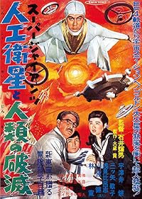 Sûpâ jaiantsu - Jinkô eisei to jinrui no hametsu poster