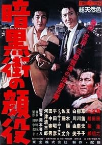 Ankokugai no kaoyaku poster
