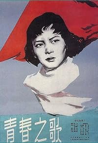 Qing chun zhi ge poster