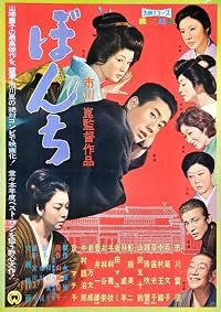 Bonchi poster