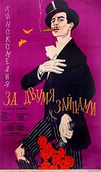 Za dvoma zaytsiamy poster