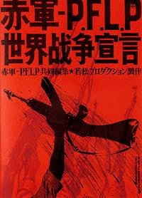 Sekigun-P.F.L.P: Sekai sensô sengen poster