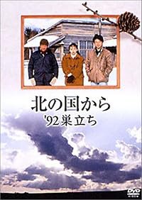 Kita no kuni kara '92 sudachi poster