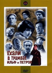 Ekhali v tramvaye Ilf i Petrov poster
