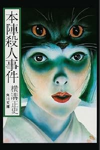 Honjin satsujin jiken poster