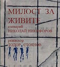 Milost za zhivite poster