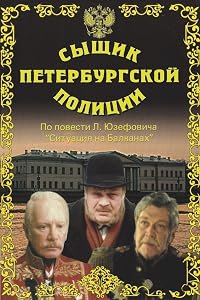 Syshchik Peterburgskoy politsii poster