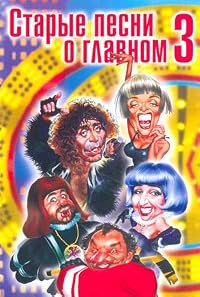 Starye pesni o glavnom 3 poster