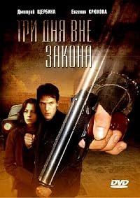 Tri dnya vne zakona poster
