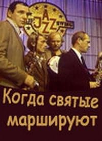 Kogda svyatye marshiruyut poster