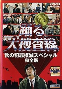 Odoru daisosasen - Aki no hanzai bokumetsu special poster