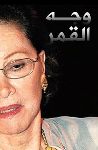 Wagh el qamar poster