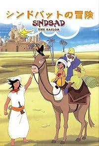 Arabian naitsu: Shinbaddo no bôken poster