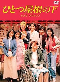Hitotsu yane no shita poster