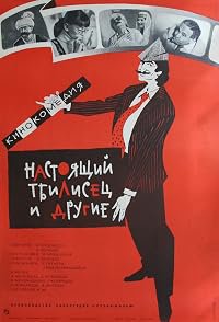 Namdvili tbiliselebi da skhvebi poster