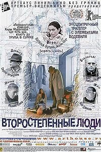 Vtorostepennye lyudi poster