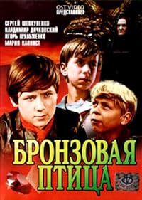 Bronzovaya ptitsa poster