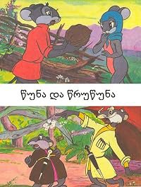 Tsuna da Tsrutsuna poster