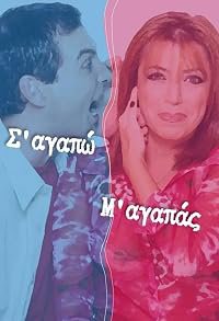 S' agapo - M' agapas poster