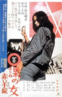 Zeroka no onna: Akai wappa poster