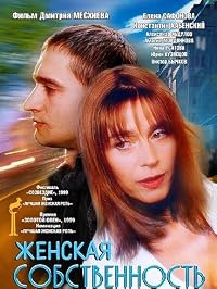 Zhenskaya sobstvennost poster