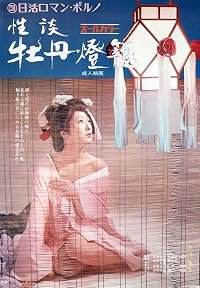 Seidan botan-dôrô poster