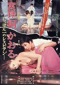 Jitsuroku Kiri Kaoru: nipponichi no lesbian poster