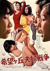 Kibô-ga-oka fûfu sensô poster