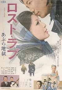 Lost love: Abura jigoku poster