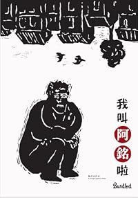 Wo jiao A-Ming la poster