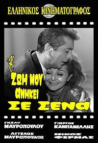 I zoi mou anikei se sena poster
