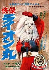 Kaiketsu Raion Maru poster