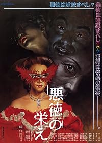 Akutoku no sakae poster