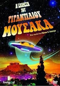 I epithesi tou gigantiaiou mousaka poster