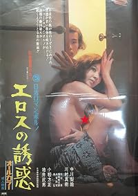 Erosu no yûwaku poster