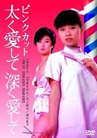 Pinku katto: Futoku aishite fukaku aishite poster