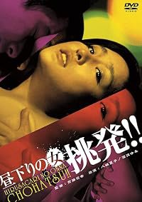 Hirusagari no onna: chohatsu! poster