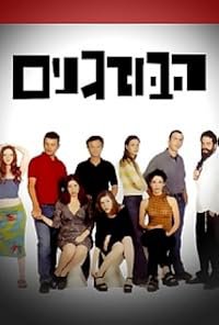 Ha-Burganim poster