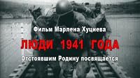 Lyudi 1941 goda poster