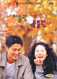 Misulgwan yup dongmulwon poster