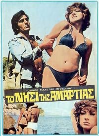 To nisi tis amartias poster