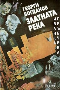Zlatnata reka poster