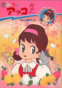 Himitsu no Akko-chan poster