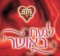 Laga'at Ba'osher poster