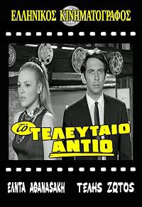 To teleftaio antio poster