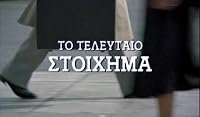 To teleftaio stoihima poster