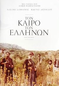 Ton kairo ton Ellinon poster