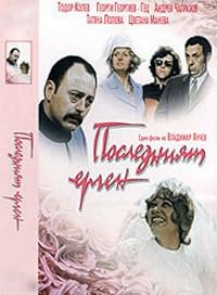 Posledniyat ergen poster