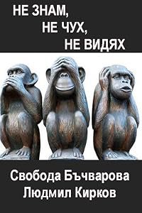 Ne znam, ne chuh, ne vidyah poster